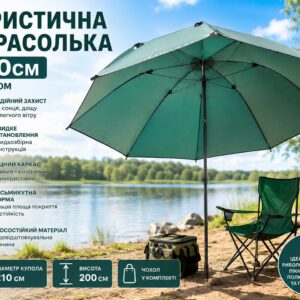 Туристический зонт 210см с чехлом Пляжный зонт восьмиугольный из износостойкой водоотталкивающей ткани