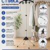 Подставка для отпаривателя черная 160 см / Вешалка для одежды
