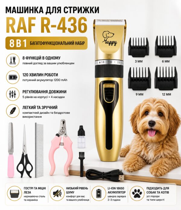 Аккумуляторная машинка для стрижки животных 8в1, Raf R-436 5W, Золотистый / Профессиональный набор для груминга