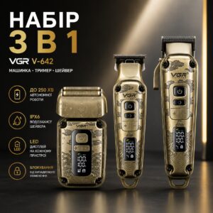 Комплект VGR 3 в 1 V-642 аккумуляторная машинка для стрижки (clipper), триммер и электробритва (шейвер)