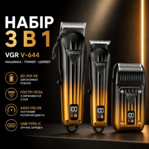 Комплект VGR 3 в 1 V-644 аккумуляторная машинка для стрижки (clipper) триммер и электробритва (шейвер)