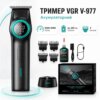 Триммер VGR V-977 BLACK, регулировка мощностей 6000 - 8000 PRM, 2500 mAh, 4 насадки, LED display