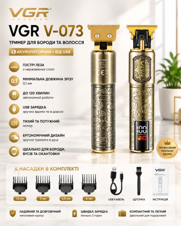 Триммер VGR V-073 аккумуляторный для бороды и волос | Аккумуляторная машинка для стрижки от USB + 4 насадки VGR V-073