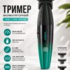 Триммер VGR V-906 GREEN, 3 насадки, керамическое лезвие, TURBO режим 9000 RPM, LED display