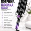 Тройная плойка VGR 590 / Щипцы для завивки волос / Плойка волна