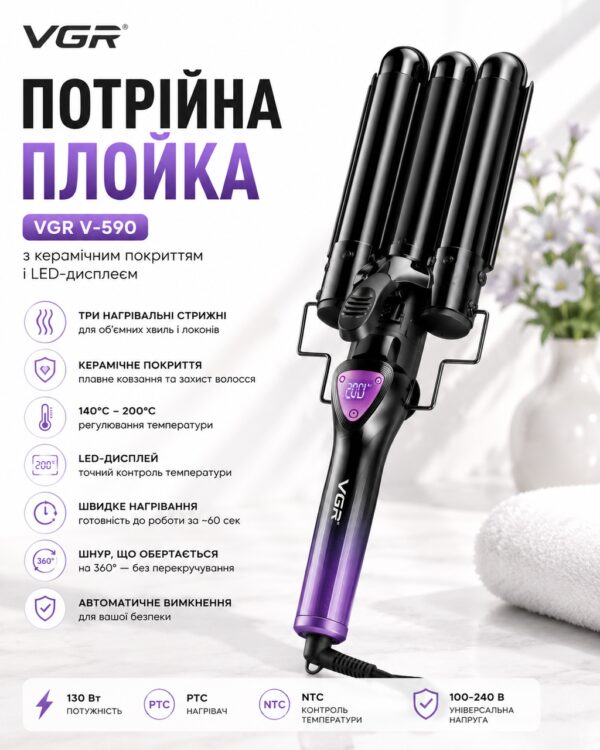 Тройная плойка VGR 590 / Щипцы для завивки волос / Плойка волна