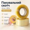 Упаковочный прозрачный скотч 4,5 см × 220 м, набор 6 рулонов