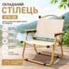 Стул туристический складной STD-05 76х50х51 см Бежевый