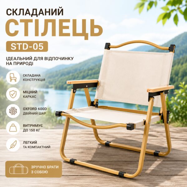 Стул туристический складной STD-05 76х50х51 см Бежевый