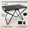 Туристический стол складной металлический 57x36x41 см Черный