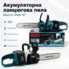 Аккумуляторная цепная пила Electric SAW 40-8 48 В с шиной 16 дюймов, двумя аккумуляторами и двумя зарядными устройствами