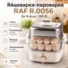 Электрическая яйцеварка на 16 яиц, 350Вт, RAF R.0056, Серая / Прибор для варки яиц