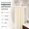 Телескопический карниз для ванной без сверления XL-1890 50–80 см, белый, распорная труба для штор и гардероба