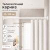 Телескопическая распорная труба для штор и гардероба XL-1891 70–120 см, белый карниз без сверления
