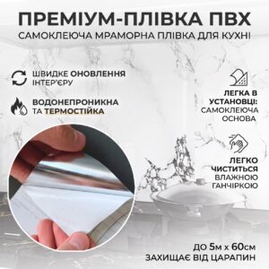 Самоклеящаяся пленка на кухню 5м х 60см, под мрамор, Белый / Кухонная пленка для поверхностей / Декоративная наклейка