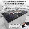 Самоклеящаяся пленка кухонная 5мх60см, Черный Мрамор / Пленка самоклеющаяся для кухни