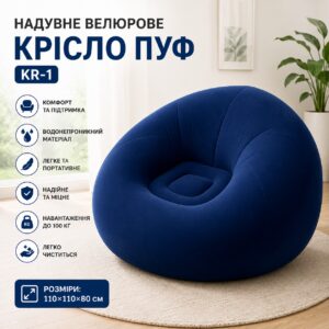 Надувное кресло KR-1 водонепроницаемое 110х110х80 см Синее