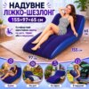 Надувная кровать-шезлонг для кемпинга и пляжа BS-14 S-образная с флокированным покрытием. Надувное кресло.