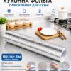 Кухонная фольга самоклеющаяся для кухни 60 см*3м/Алюминиевая пленка для кухонных поверхностей