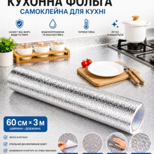 Кухонная фольга самоклеющаяся для кухни 60 см*3м/Алюминиевая пленка для кухонных поверхностей