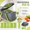 Многофункциональная овощерезка 18в1 MA-8, Зеленый / Механическая овощерезка с контейнером и сепаратором