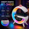 Настольная RGB лампа с колонкой, дискослой и беспроводной зарядкой, BT 3402, Белая / Умная лампа ночник / Смарт лампа