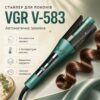 Плойка для волос, от сети, 3 режима, VGR V-583 / Стайлер для автоматической завивки волос