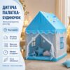 Игровой домик-палатка для детей от 3 лет с окнами и одним входом, для дома и улицы, голубой