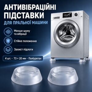 Антивибрационные подставки для стиральной машины  AN-815 4шт, Прозрачный / Прозрачные подставки для бытовой техники