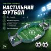 Интерактивная настольная игра в футбол 56х28см AN- 5661 / Настольный пластиковый футбол / Детская настольная игра футбол