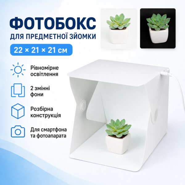 Фотобокс с подсветкой (22×21×21см), HA -151  от USB, Белый / Лайтбокс / Световой лайткуб