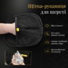 Щетка перчатка для чистки одежды и ковров 24*16 см  ND-549 / Электростатическая перчатка от шерсти
