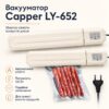 Кухонный вакуумный упаковщик + Пакеты, от сети, 120Вт, Capper LY-652 / Бытовой вакууматор