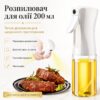 Кухонный распылитель для масла и уксуса бутылка спрей AN-390 для жидкостей 200 мл