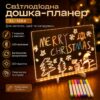Ночник планер (30×20см) + 7 маркеров, от USB XL-1684, Прозрачный / Светодиодная доска для заметок / Доска планер