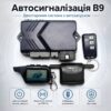 Автосигнализация двухсторонняя CAR ALARM 2 WAY B9 с дистанционным запуском
