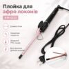 Плойка для волос, 9 мм, 1000 В, KM-1323, Черный / Плойка для афро кудрей / Плойка для локонов / Плойка для накрутки волос