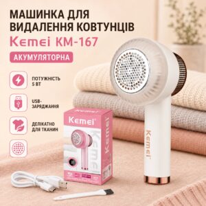 Аккумуляторная машинка для удаления катышков, 5 Вт, Kemei KM-167, бежевая / Триммер для срезания катышков
