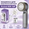 Машинка для удаления катышек KM-169, Серый / Аккумуляторная машинка от катышек