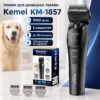 Триммер для животных, LED, USB-C, Kemei KM-1857, Черный / Беспроводная машинка для стрижки собак / Машинка для груминга
