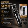 Машинка для стрижки, 3 насадки, USB-C, Kemei KM-2273, Черный / Аккумуляторная машинка для стрижки волос / Беспроводной триммер
