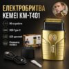 Электрическая бритва для мужчин, от USB, 1400мАч, Kemei T401, Золотистая / Мужская электробритва аккумуляторная / Шейвер