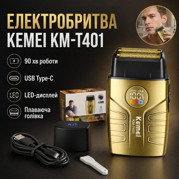 Электрическая бритва для мужчин, от USB, 1400мАч, Kemei T401, Золотистая / Мужская электробритва аккумуляторная / Шейвер
