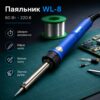 Электрический паяльник 60 Вт WL-8, от сети, Синий / Электропальщик / Паяльник для микросхем / Паяльник с медным жалом