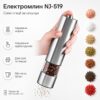 Мельница для специй электрический NJ-519, Серый / Электромельница для соли и перца / Мельница на батарейках