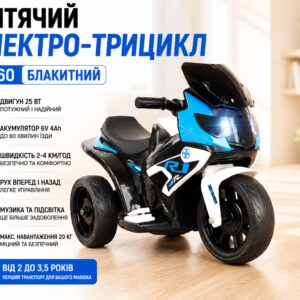 Детский электро-трицикл K160 Голубой / Детский электромотоцикл аккумуляторный