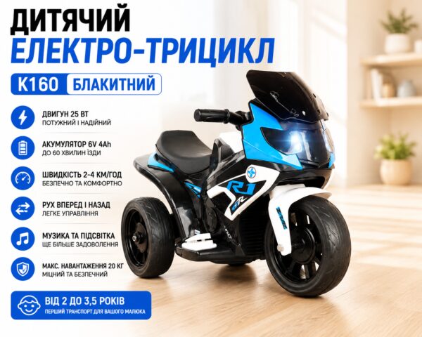 Детский электро-трицикл K160 Голубой / Детский электромотоцикл аккумуляторный