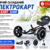 Детский складной электромобиль Go-Kart с аккумулятором и пультом электрокар Белый
