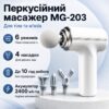 Портативный ручной массажер для тела + 4 насадки, Fascial MG-203 / Перкуссионный массажер / Массажер мышечный