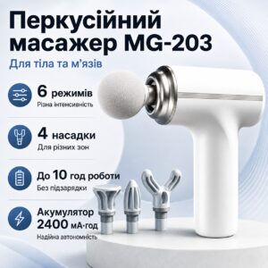 Портативный ручной массажер для тела + 4 насадки, Fascial MG-203 / Перкуссионный массажер / Массажер мышечный